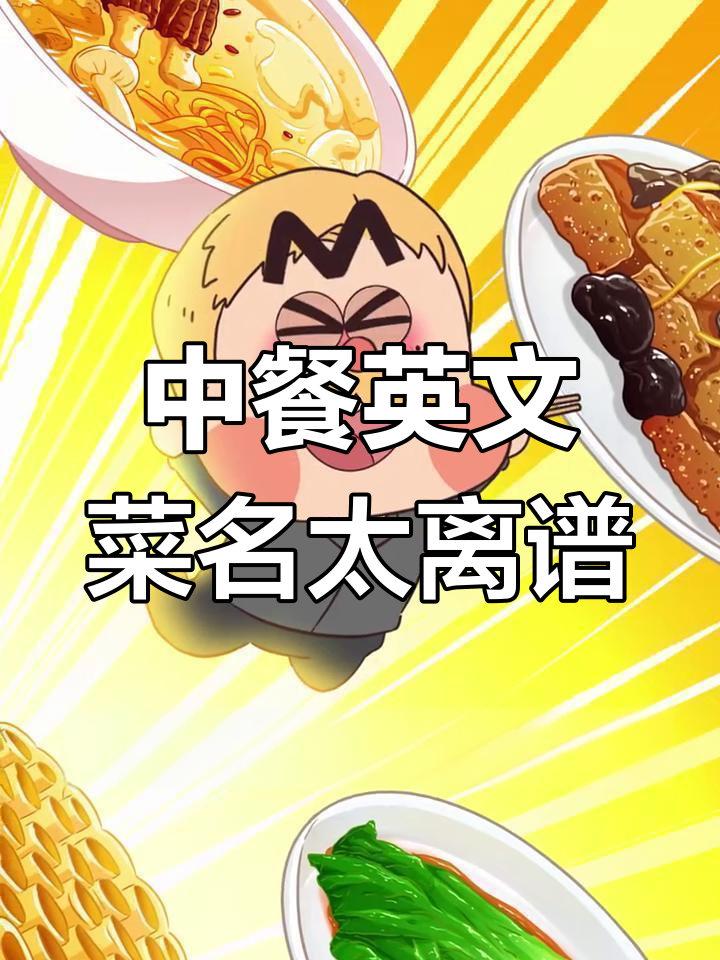 外国人看中餐菜单,这些翻译让他们崩溃!