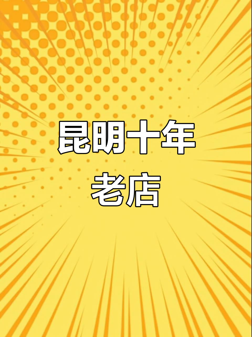 昆明十多年老馆子,街坊邻居都推荐的美味炒菜