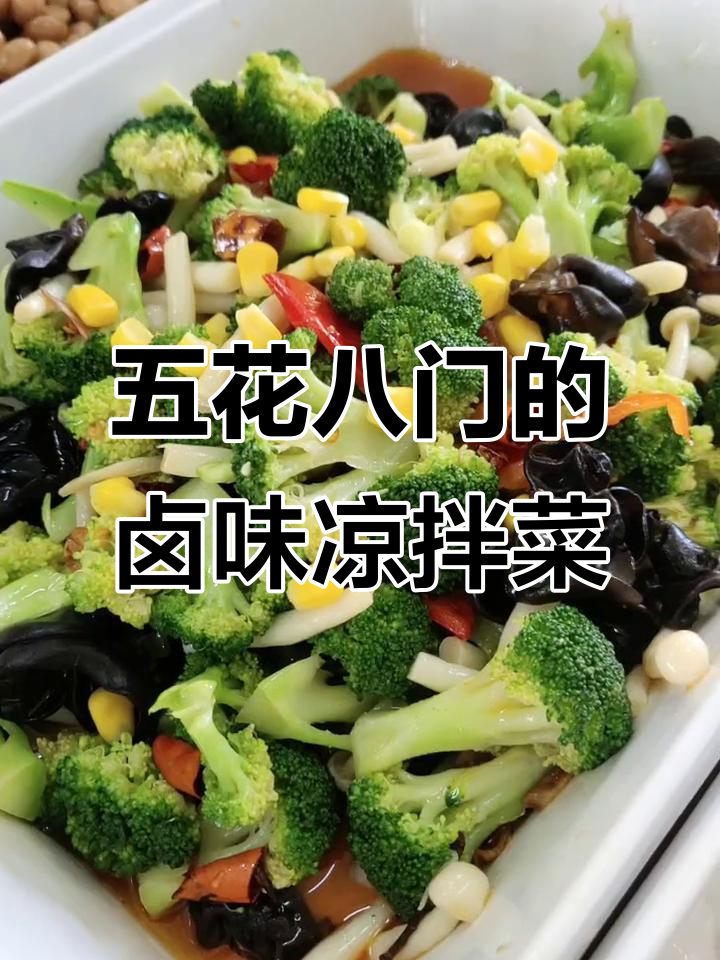 各种卤味凉拌菜大揭秘,王师傅的绝活全展示