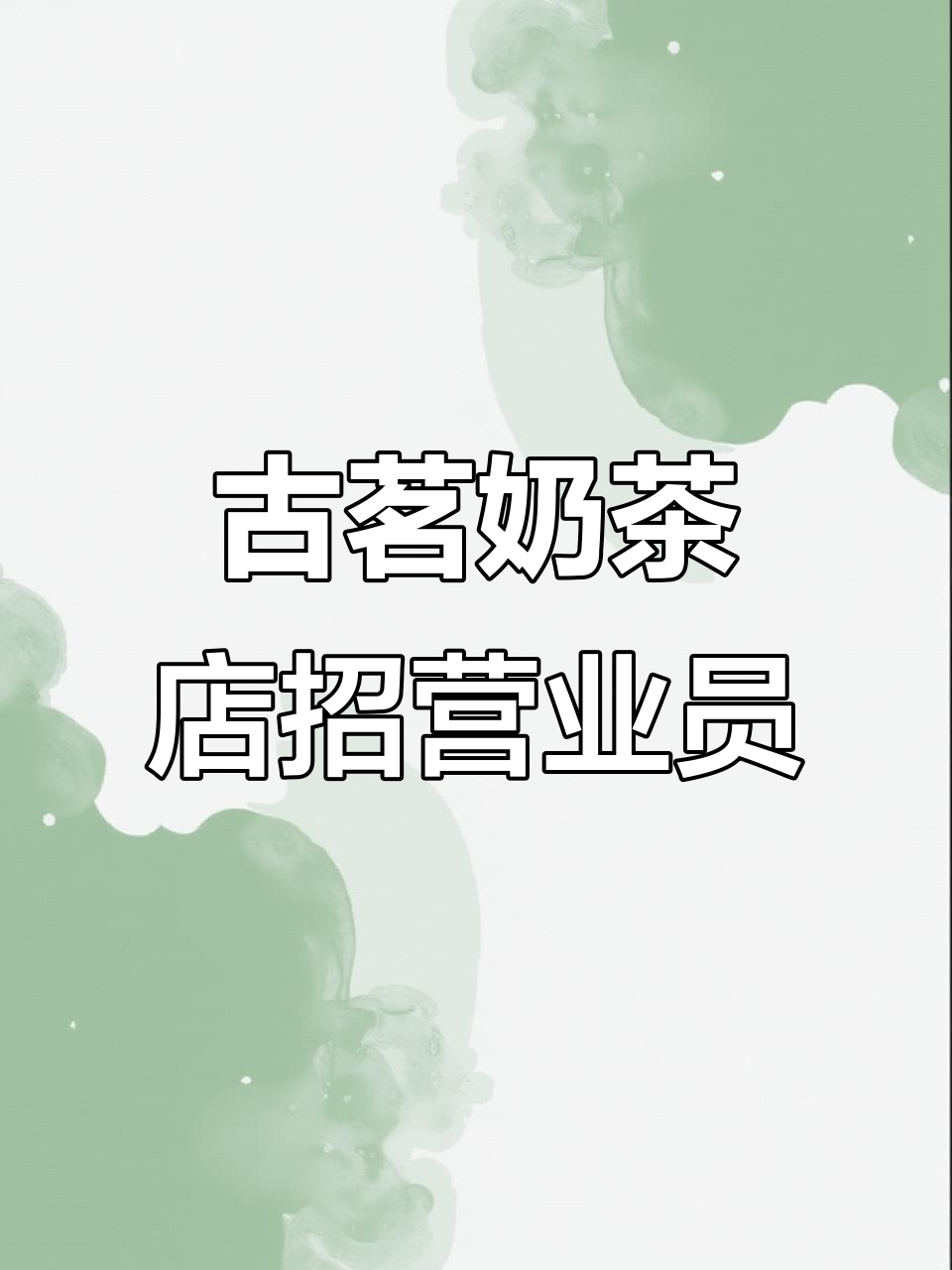 舒城古茗奶茶店招聘8名营业员,月薪3500-5000元