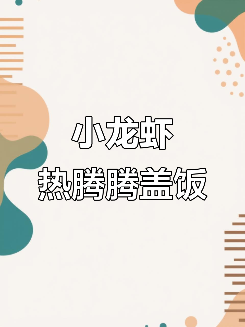 冷天必备!小龙虾盖饭,汤汁拌饭太香了