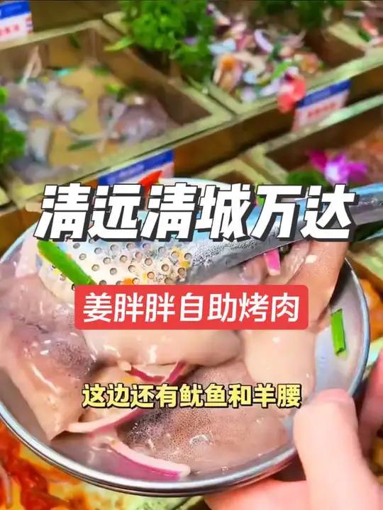 清远万达姜胖胖韩式烤肉自助 59.9全场上百种烤肉畅吃 刷到赶紧囤