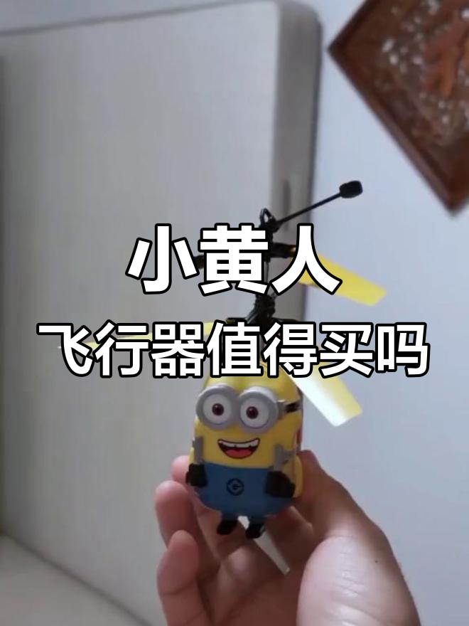 小黄人飞行器测评:如何选择适合的玩具