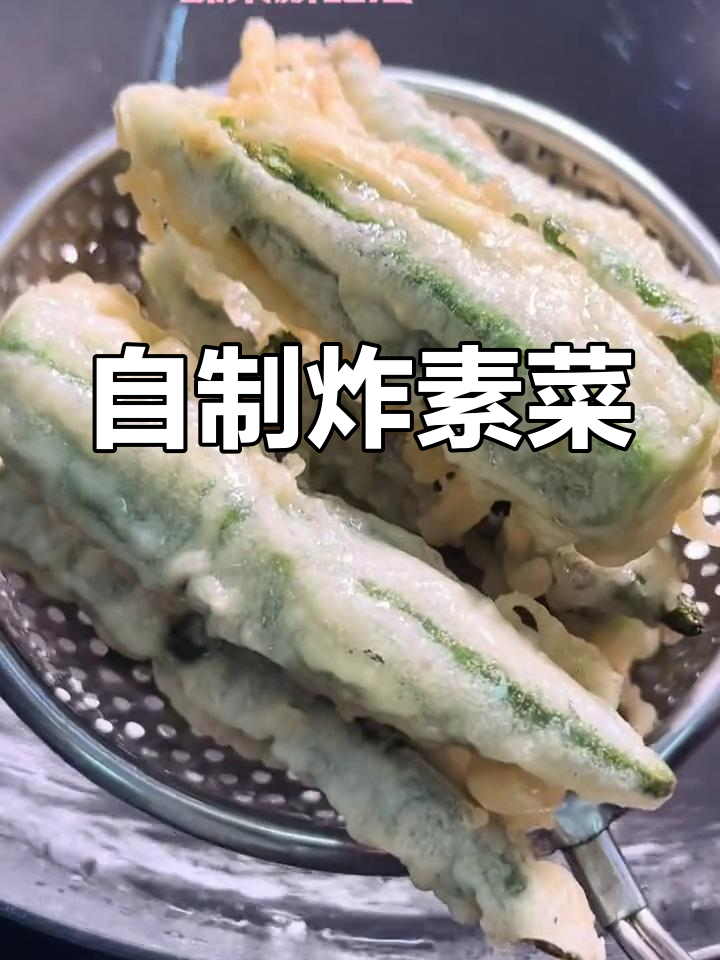 炸蔬菜新做法,土豆也能这样吃