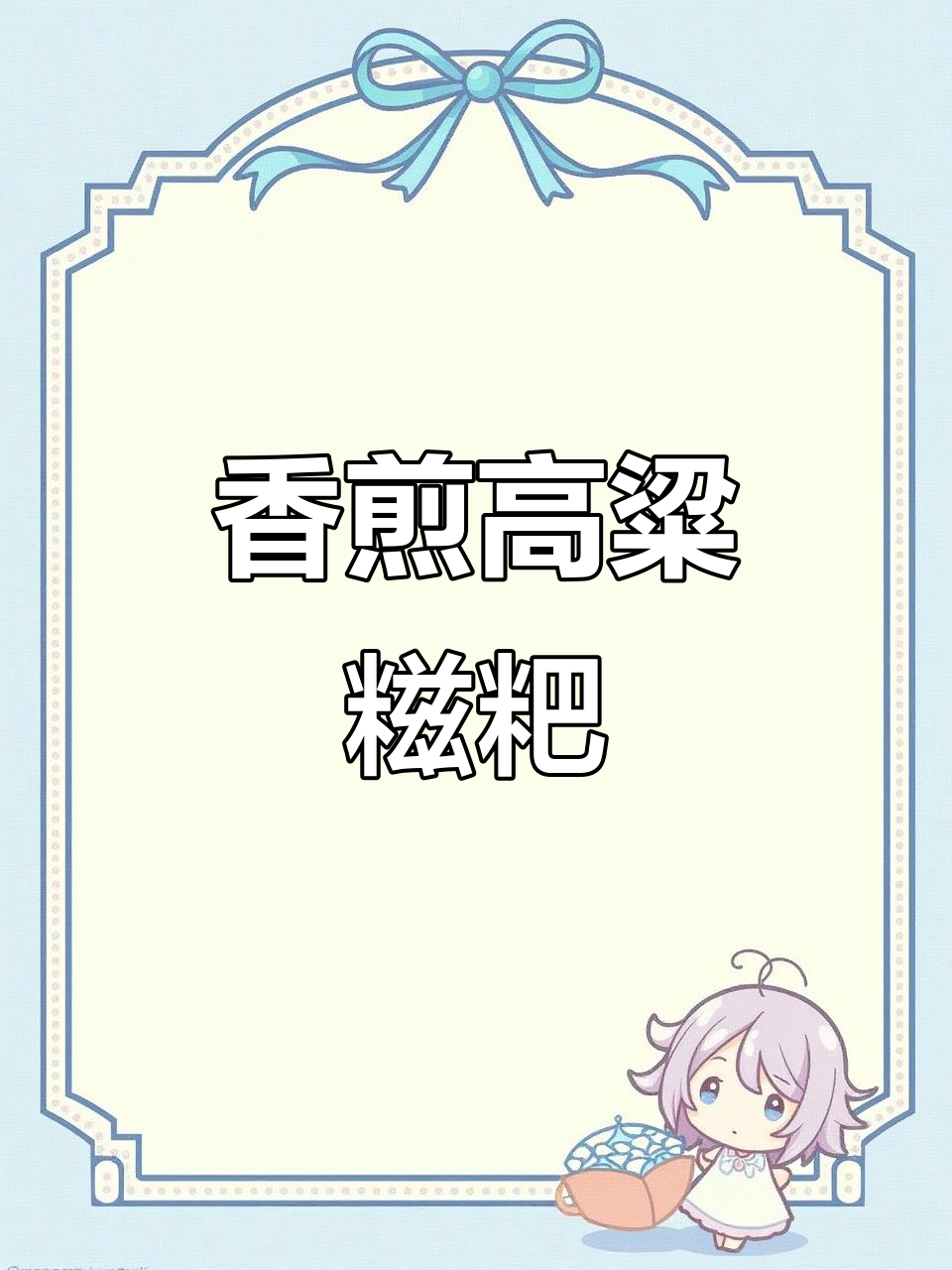 高粱糍粑,简单又美味,几分钟搞定!