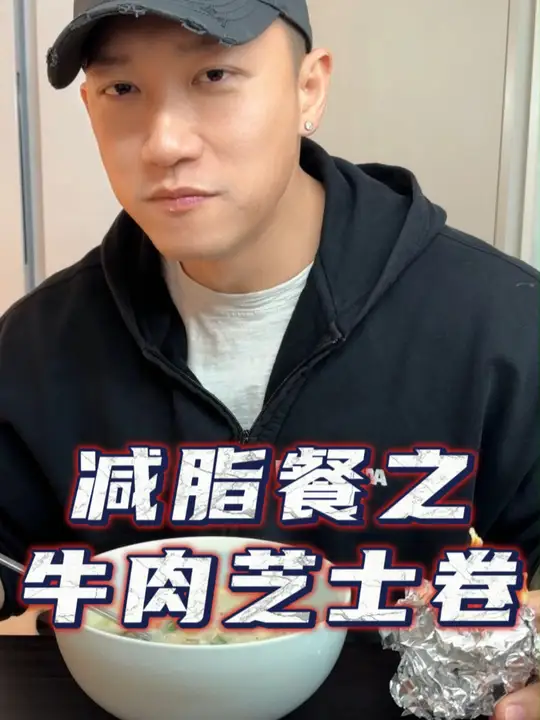 好吃减脂不难做的牛肉芝士卷！