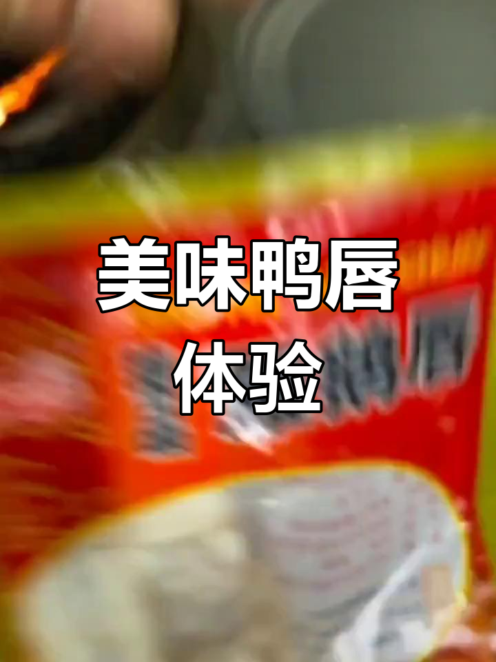 鸭唇与雁鹅唇的独特风味
