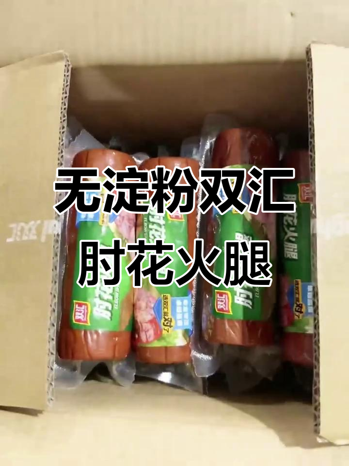 双汇无淀粉肘花火腿，260g美味轻松享