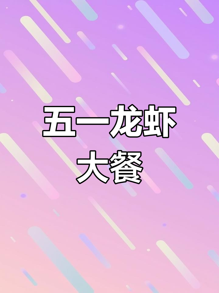 德善麻辣小龙虾,五一假期必备美味!