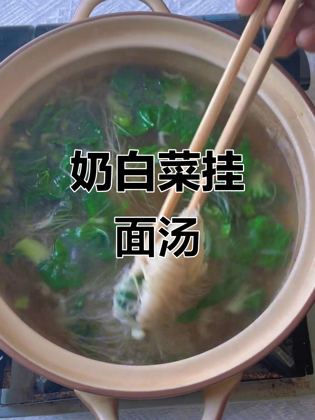 奶白菜挂面汤,简单又快速早餐做法