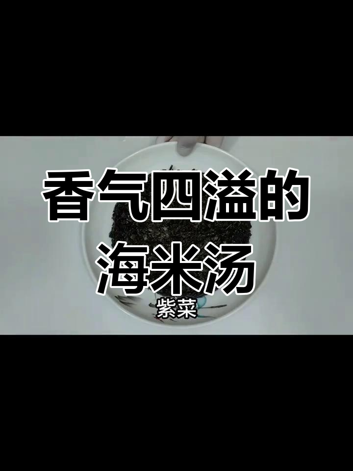 海米紫菜汤,南瓜增香,葱花提味