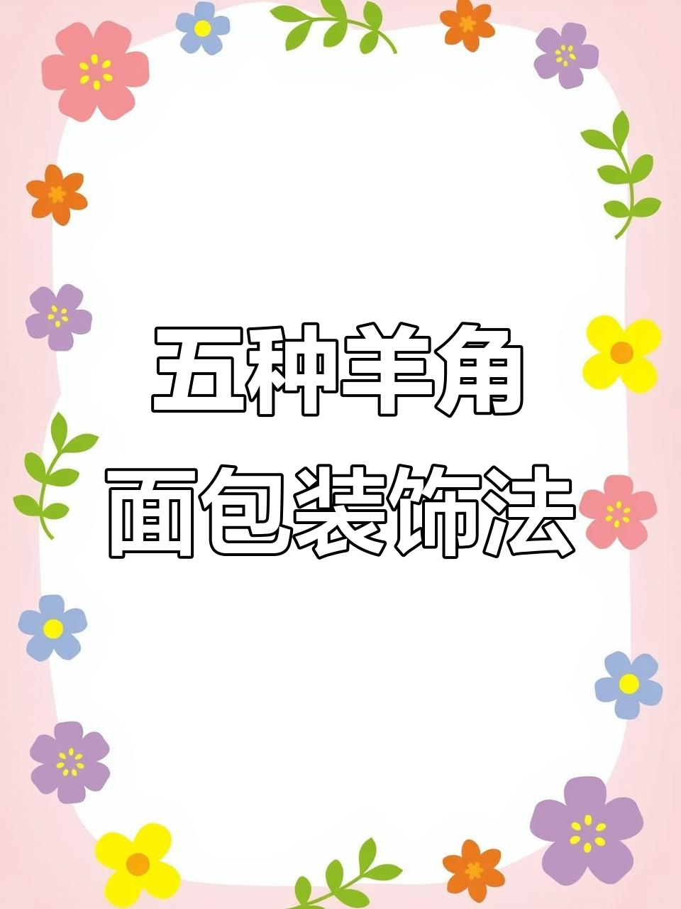 丹麦羊角面包五种装饰技巧，提升卖点大揭秘