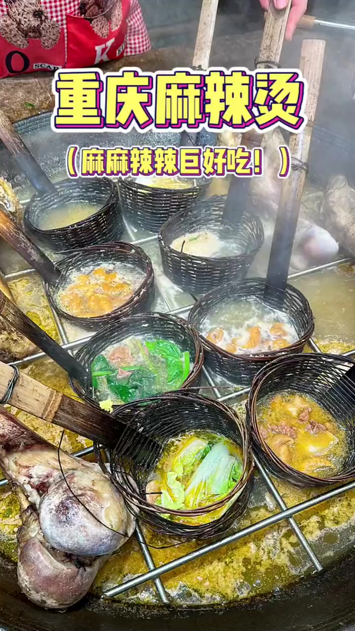 重庆麻辣烫，让人爱到骨子里的美味！