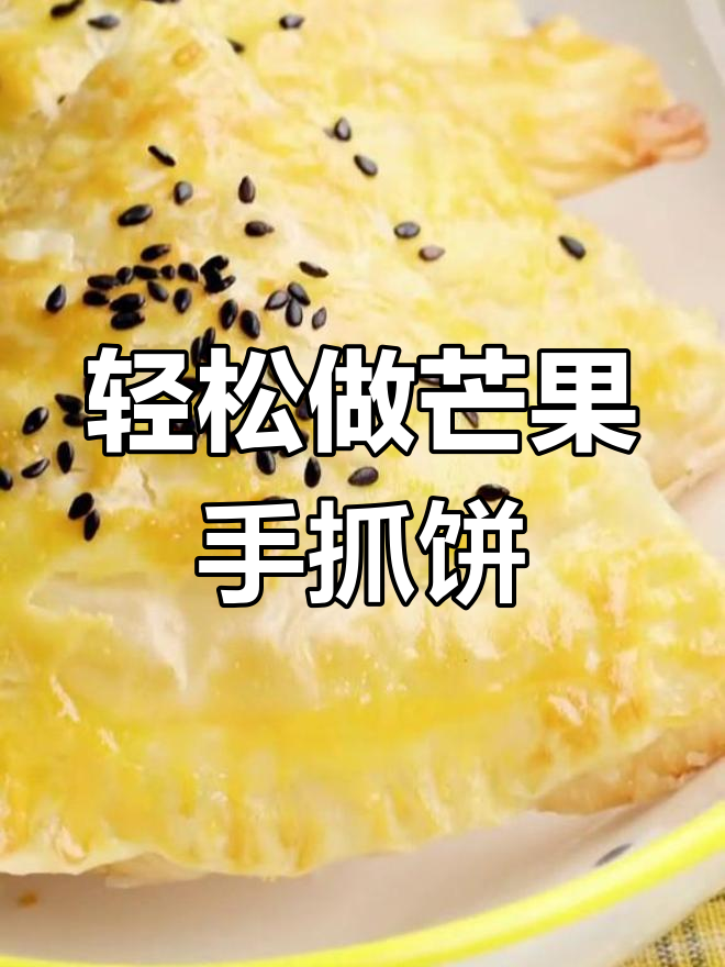 手抓饼变芒果派,外酥内软超简单!