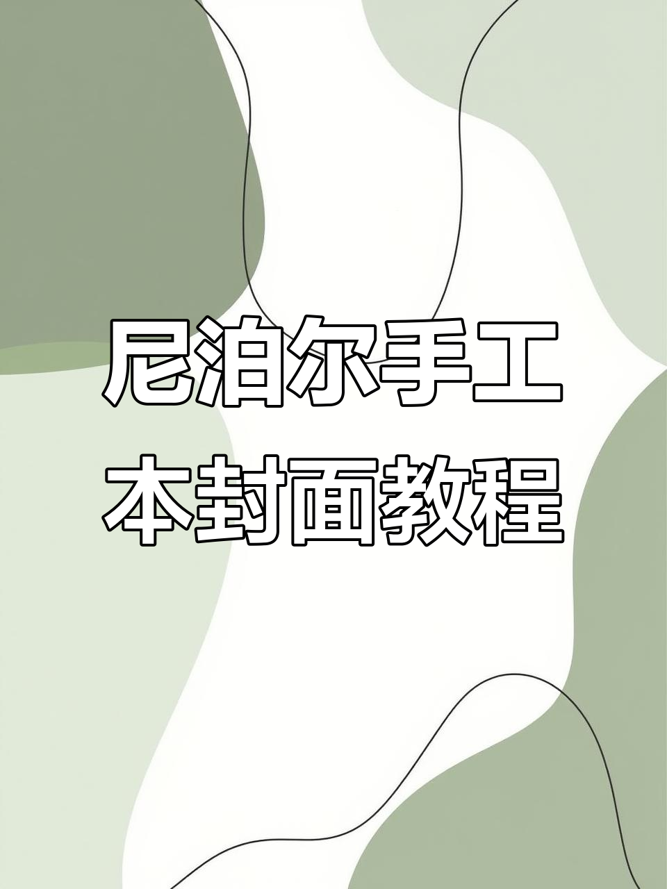尼泊尔手工本封面制作全攻略,打造独特小熊与玫瑰花设计