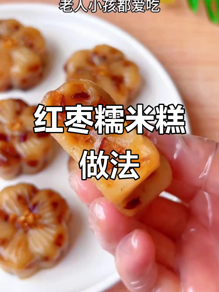 香甜软糯的红枣糯米糕,简单又美味,快来学做!
