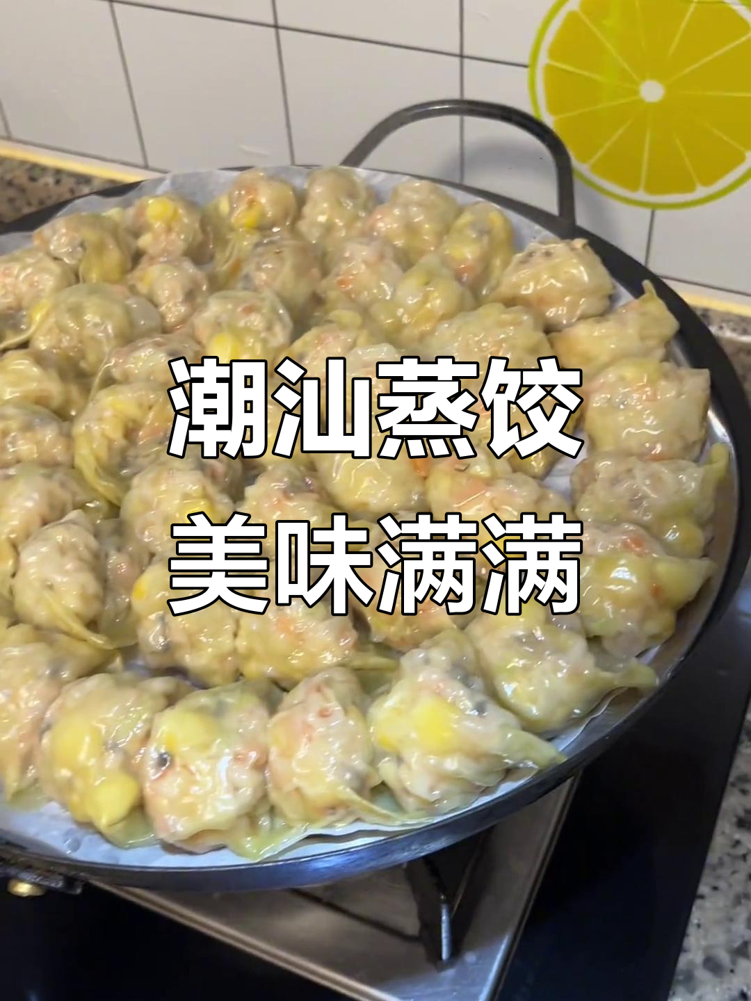 潮汕薄皮蒸饺,马蹄香菇玉米馅的完美搭配
