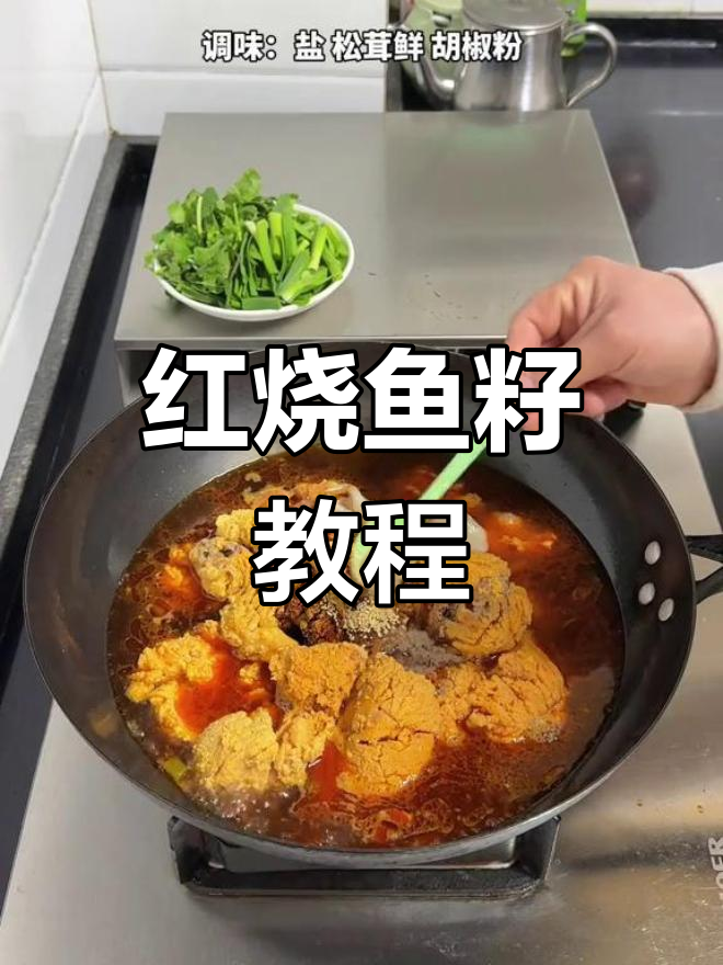 香浓红烧鱼籽,配菜超下饭