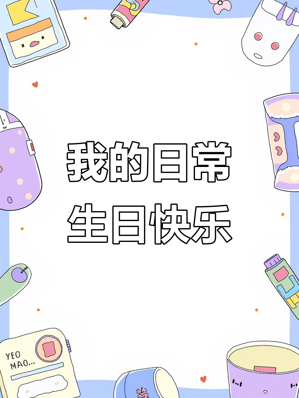 生日蛋糕大揭秘,网红款来袭!