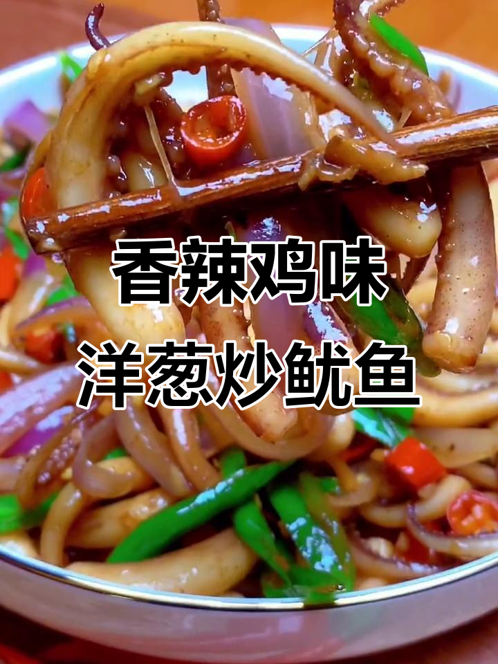 香辣洋葱炒鱿鱼,家常下饭新做法