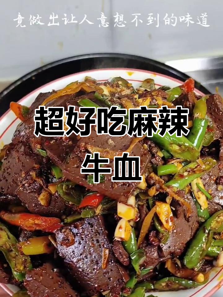 牛血炒出麻辣鲜香,做法超简单!