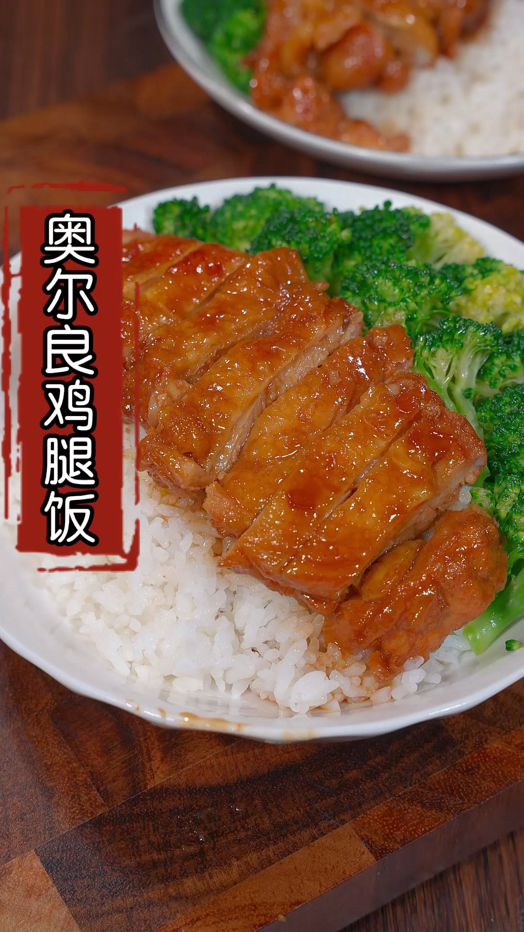 奥尔良鸡腿饭,鲜嫩多汁,做法简单孩子超爱吃