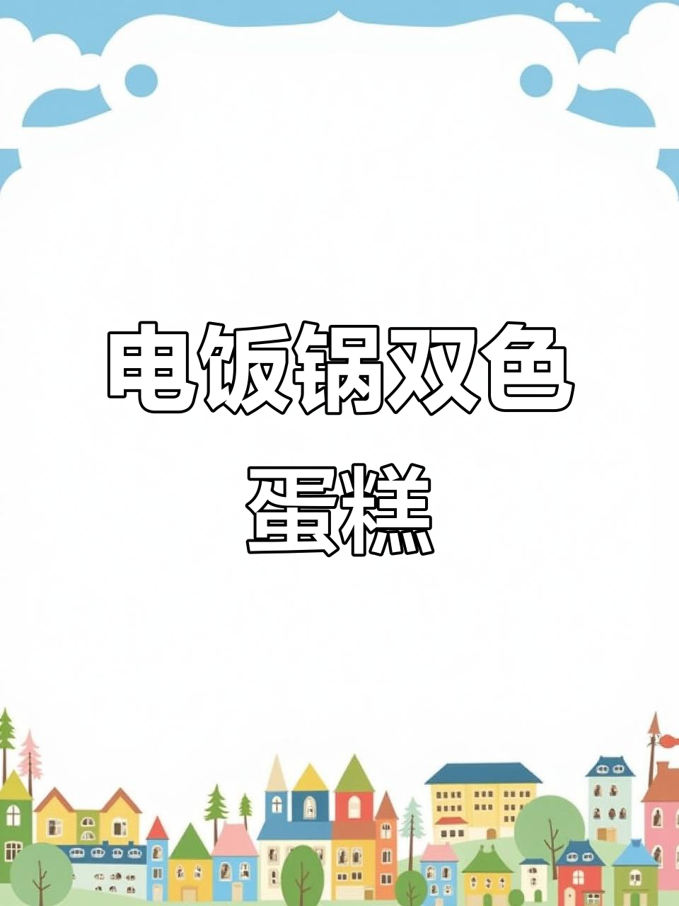 双色蛋糕轻松做，电饭锅蒸出美味松软口感