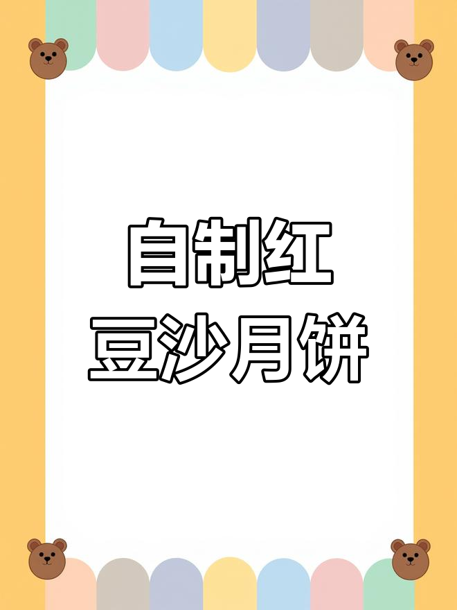 纯手工红豆沙月饼,零添加真材实料,中秋必备美味
