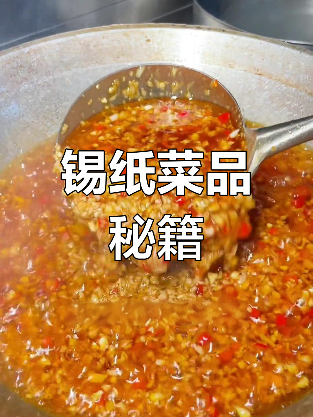烧烤店爆款锡纸菜,独家酱料大公开!
