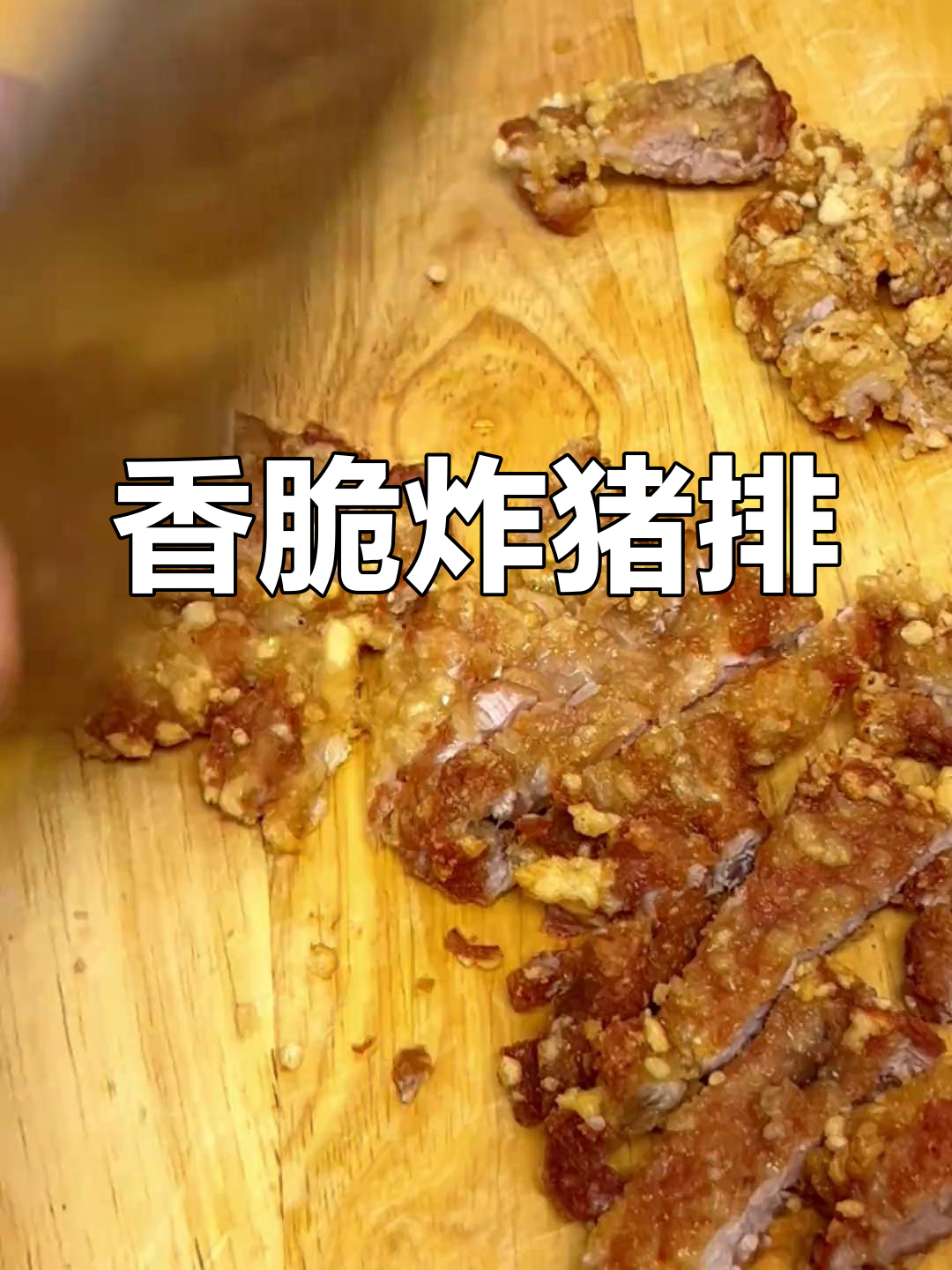 外酥里嫩炸猪排,简单又美味