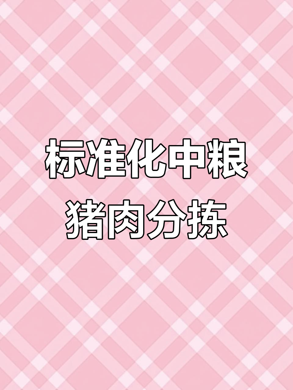 中粮工厂猪肉分割全过程,工人严格消毒操作揭秘