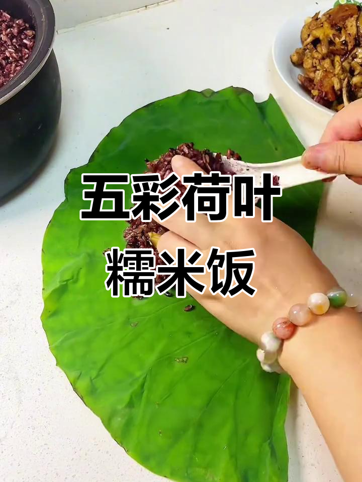 简易荷叶饭团,五色稻米香菇瘦肉包起来蒸一蒸