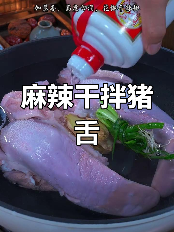 川味干拌猪舌,香辣爽口,下酒又开胃