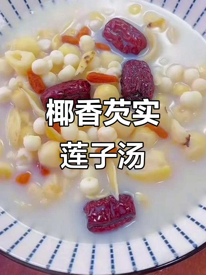 芡实莲子百合汤，椰香浓郁甜而不腻