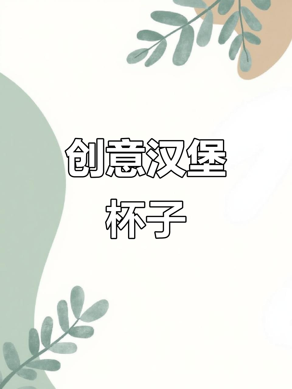 萌趣汉堡造型水杯,创意十足,适合生日礼物或日常使用