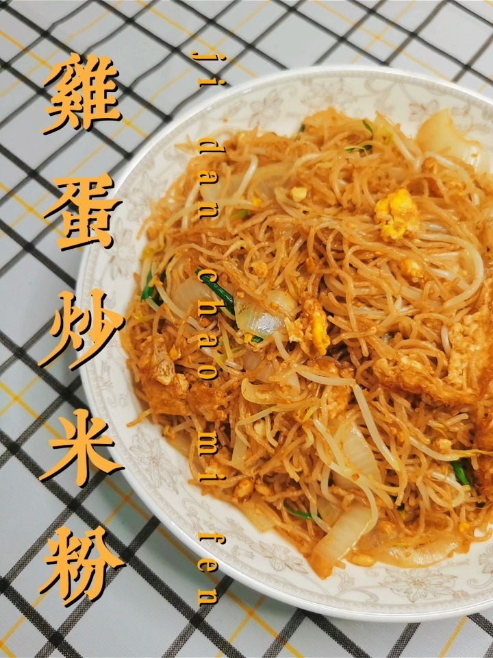 广东人宵夜精选 鸡蛋炒米粉