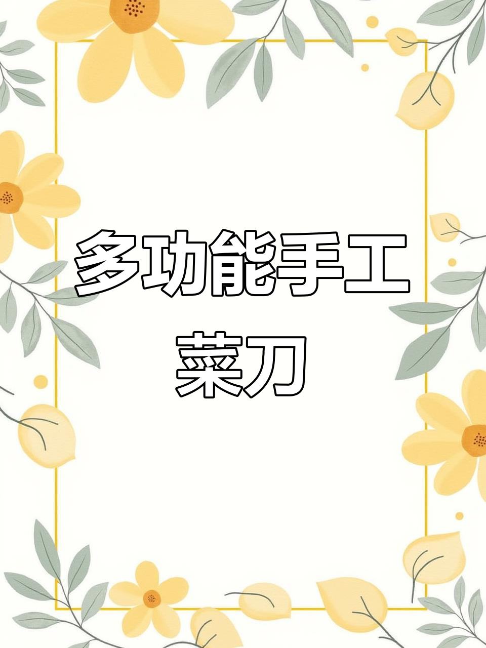 手工锻打菜刀,轻松应对各种厨房任务