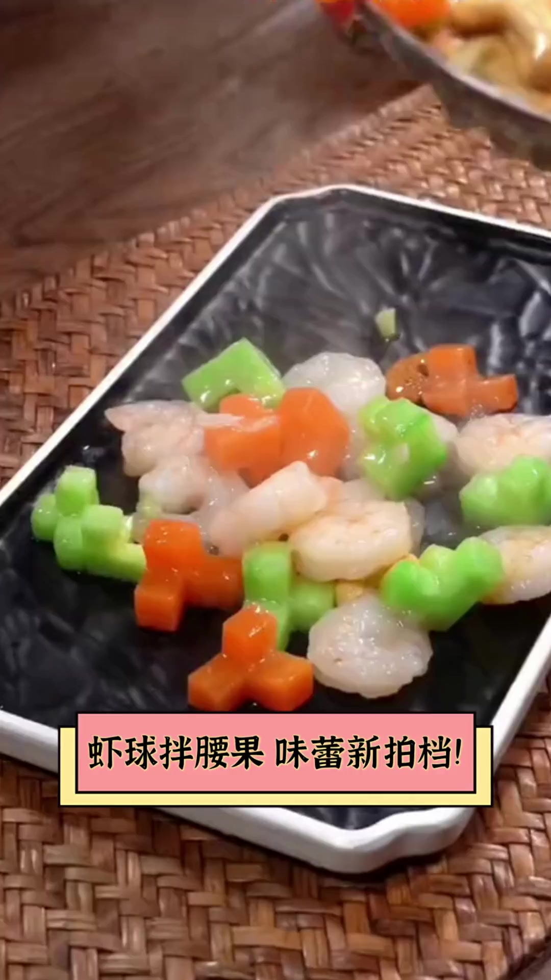虾球拌腰果,味蕾新拍档!