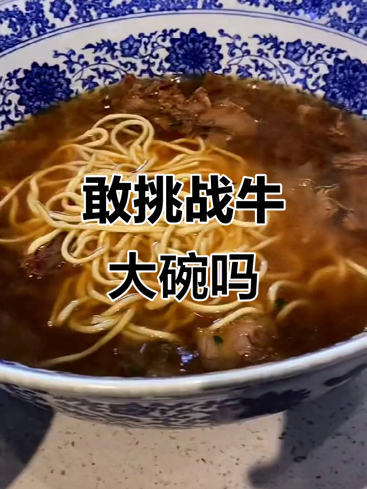 兰州牛大碗挑战:比脸还大的牛肉面,你敢试吗?