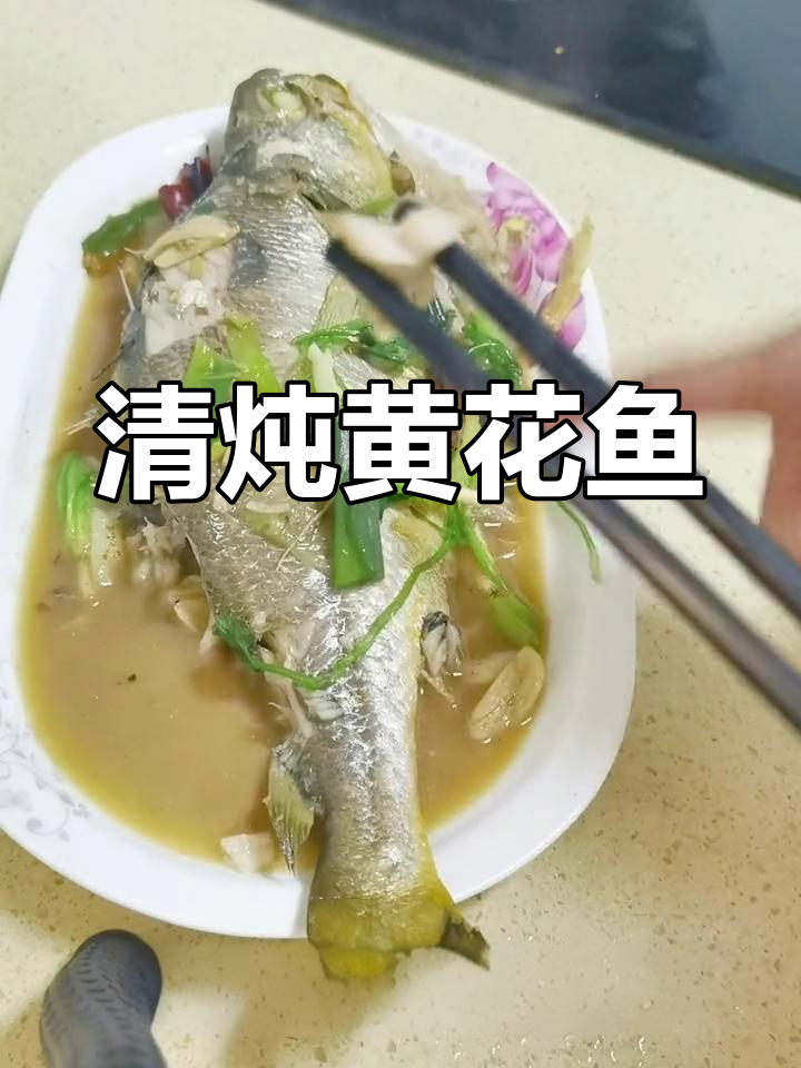 黄花鱼清炖做法,蒜瓣肉超嫩