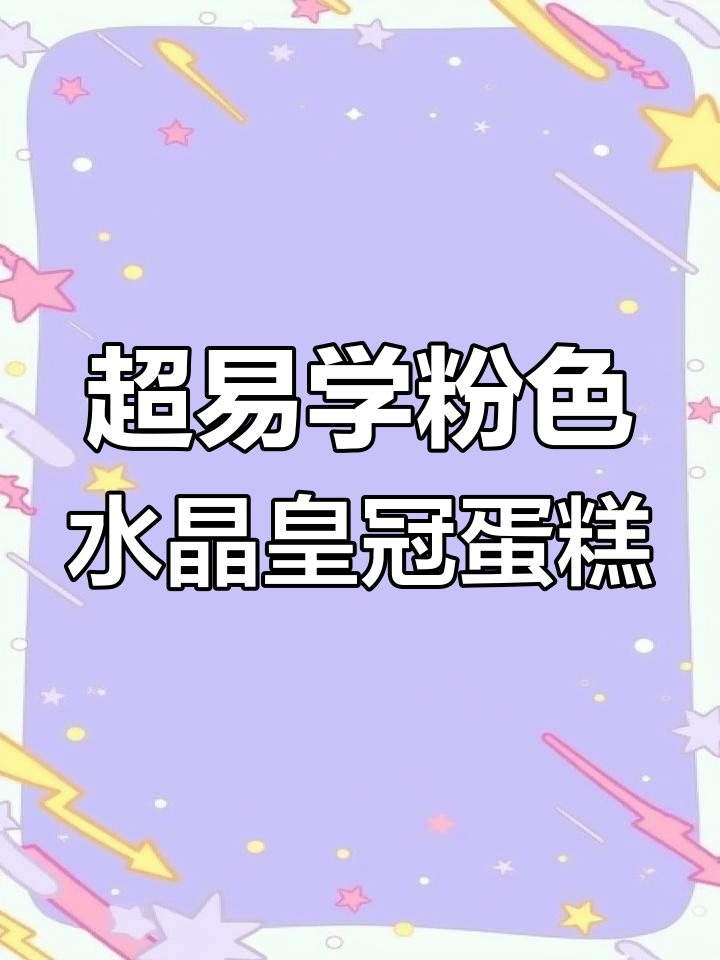 简单步骤教你做粉色水晶皇冠蛋糕,超美!