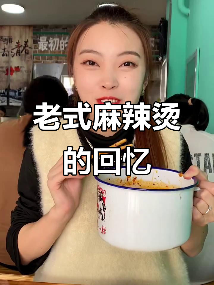 怀旧麻辣烫,大茶缸满满都是童年味