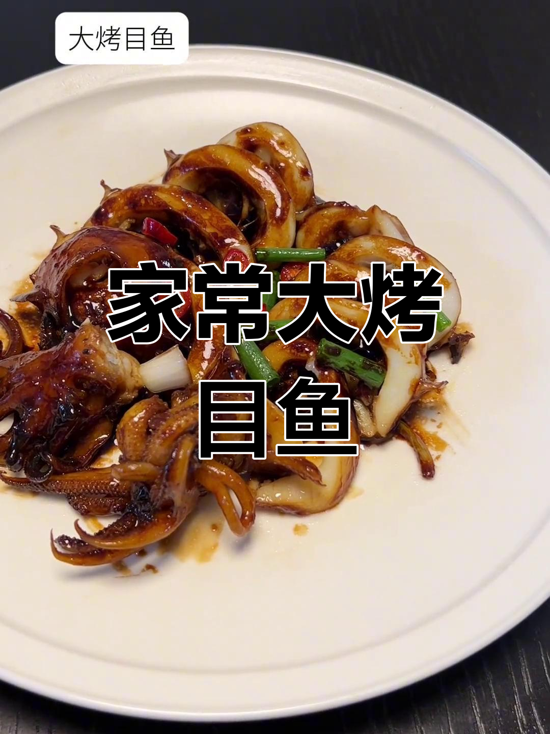 宁波家常大烤目鱼,简单又美味
