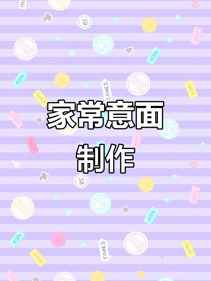 意大利面家常做法,简单又美味!
