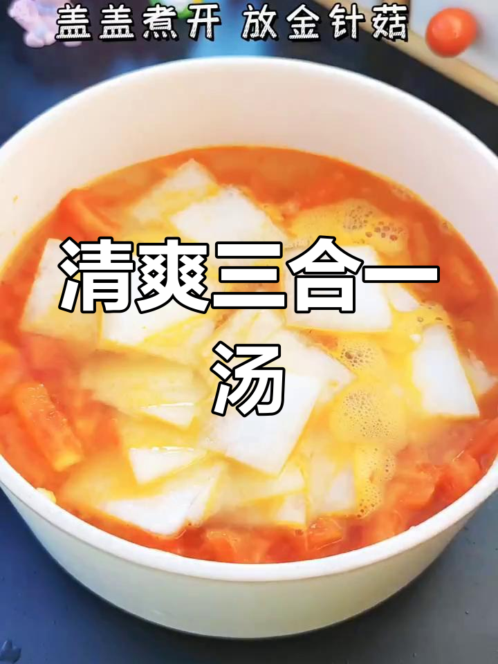 番茄金针菇冬瓜汤,清爽美味,值得一试!