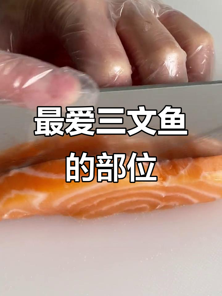 三文鱼中段与腩部，哪个才是最爱？