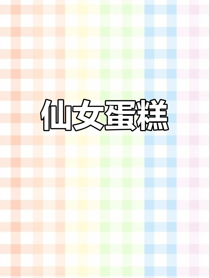抹茶玫瑰与覆盆子,清新口感,吃上一口仿佛置身仙境
