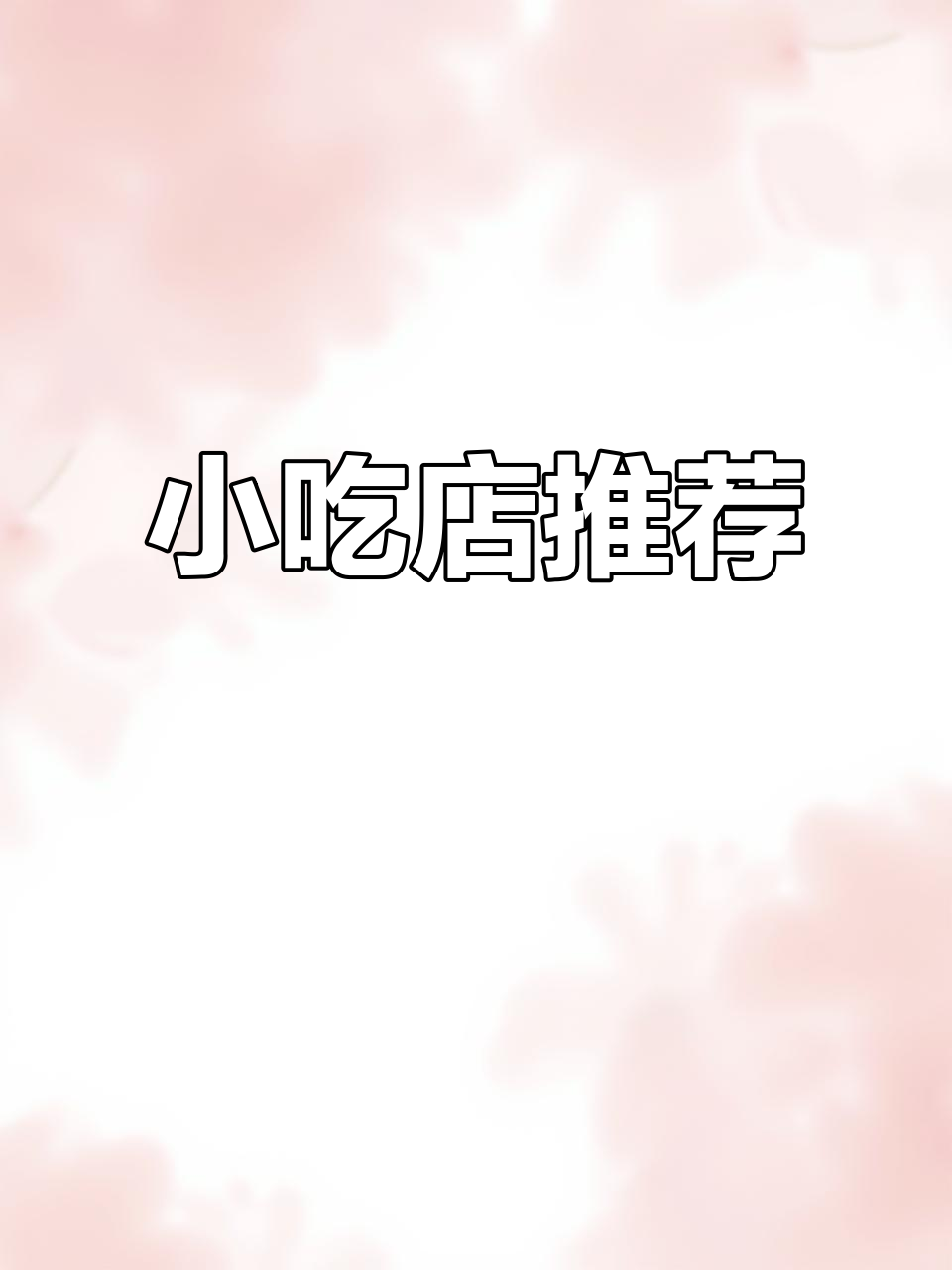 迦牛小吃,6.6元娃娃鱼棒,干净卫生,放心购买