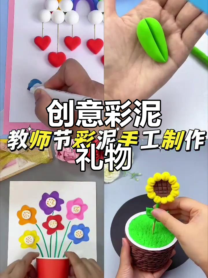 用彩泥表达心意,教师节送老师萌萌哒小手工!