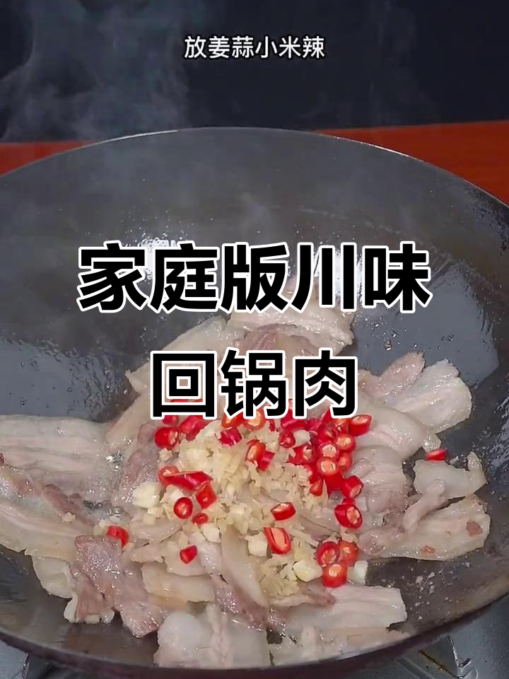 正宗川味回锅肉，轻松学会这道家常美味